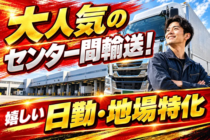 松潮物流株式会社の求人・転職情報