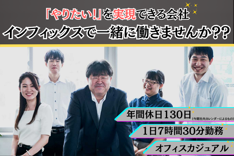 株式会社インフィックスの求人・転職情報