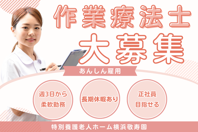 社会福祉法人敬寿会　特別養護老人ホーム横浜敬寿園の求人・転職情報