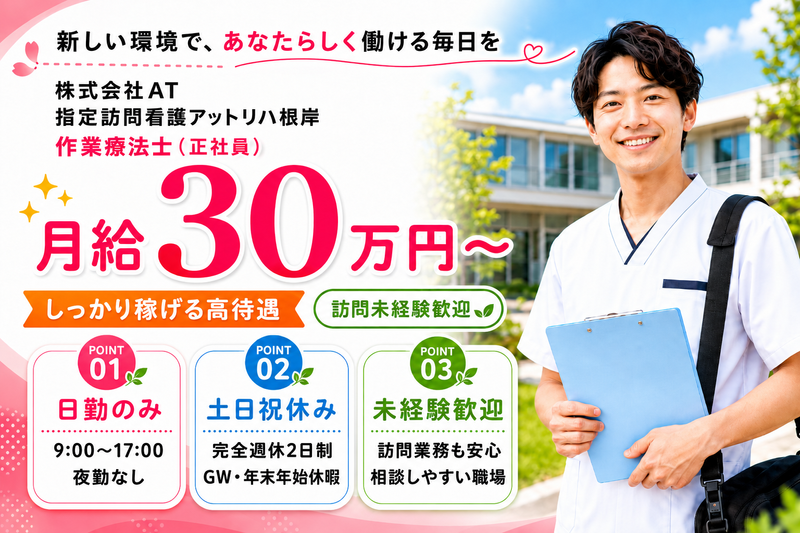 株式会社AT 指定訪問看護 アットリハ根岸の求人・転職情報