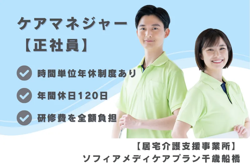 ソフィアメディ株式会社 ソフィアメディケアプラン千歳船橋のアルバイト・バイト求人情報