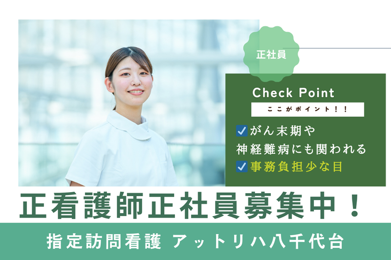 株式会社AT 指定訪問看護アットリハ八千代台の求人・転職情報