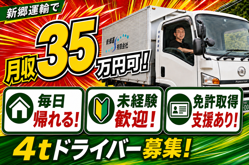 有限会社 新郷運輸の求人・転職情報
