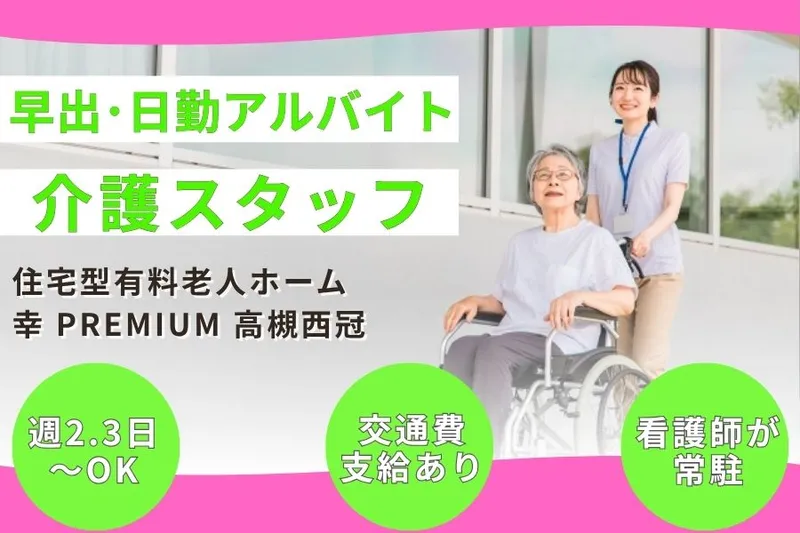 住宅型有料老人ホーム 幸 PREMIUM 高槻西冠のアルバイト・バイト求人情報-12