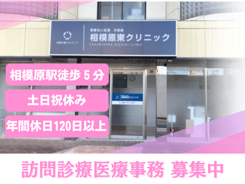 訪問診療ネットワーク 医療法人社団大和会相模原東クリニックの求人・転職情報