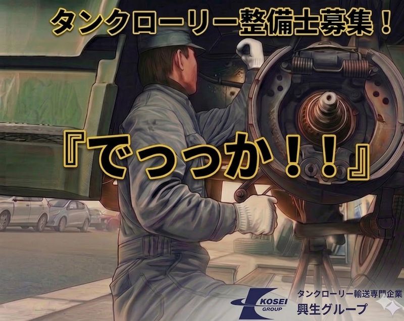 興生ヂーゼル株式会社の求人・転職情報