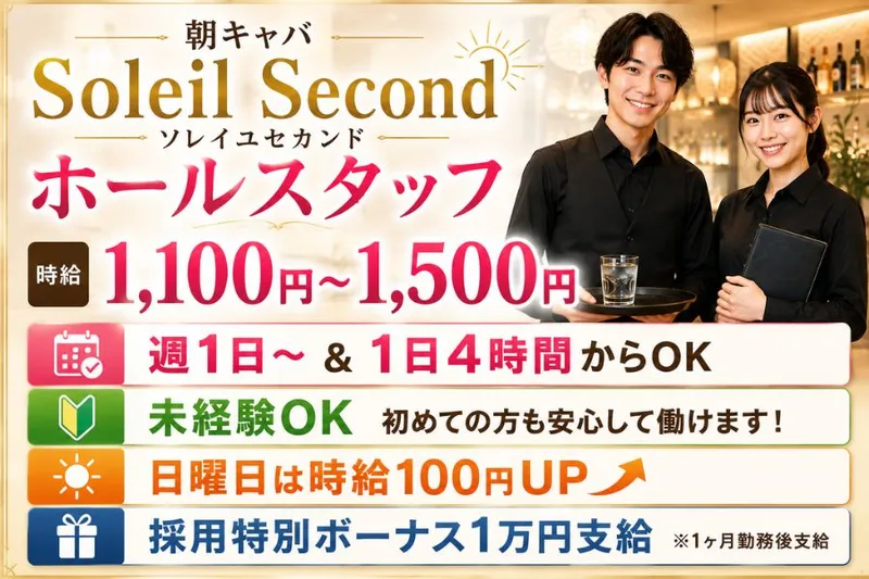 SoleilSecond(ソレイユセカンド)のアルバイト・バイト求人情報-01
