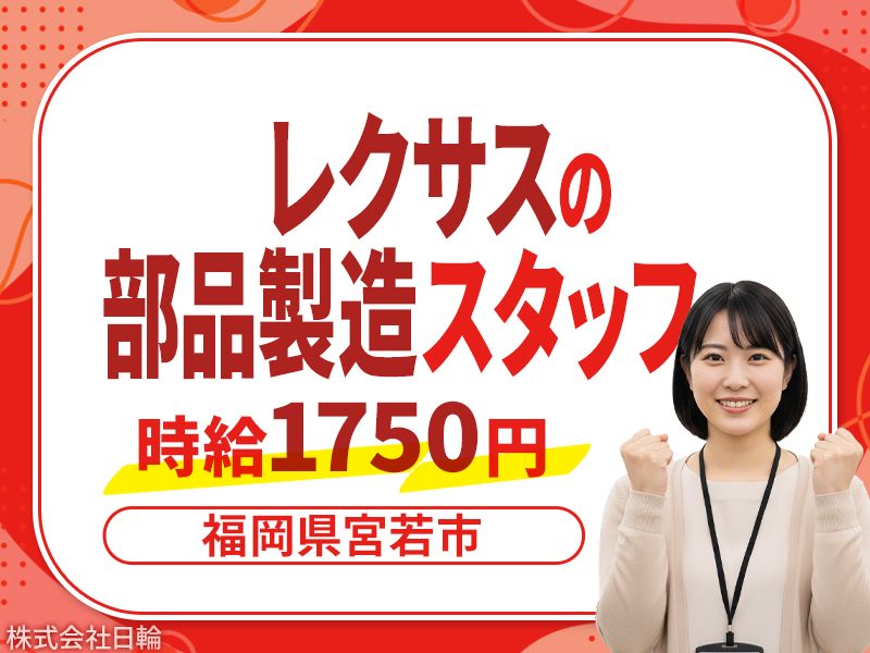 株式会社日輪の派遣求人情報