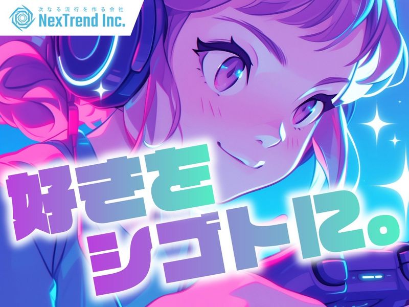 株式会社ネクストレンドの求人・転職情報