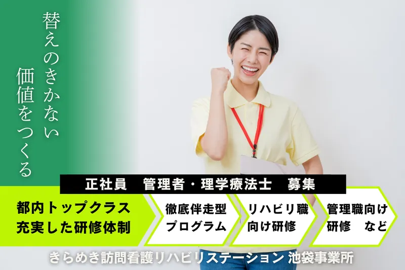 株式会社メディウェルズ きらめき訪問看護リハビリステーション池袋事業所の求人・転職情報