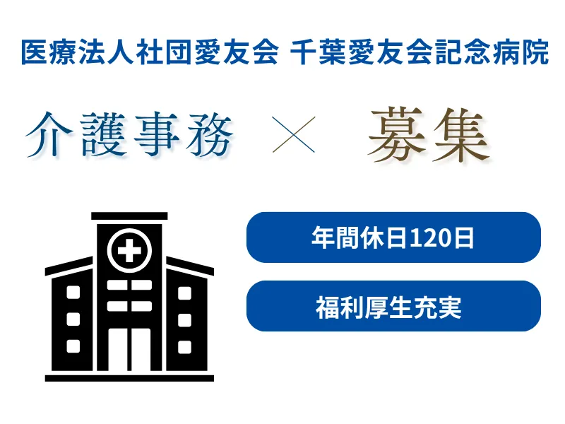 医療法人社団愛友会 千葉愛友会記念病院の求人・転職情報