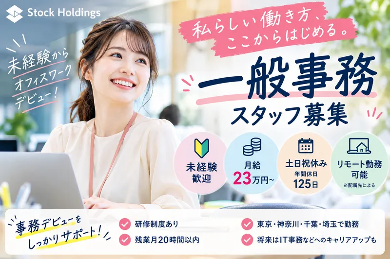 Ｓｔｏｃｋ　Ｈｏｌｄｉｎｇｓ株式会社の求人・転職情報