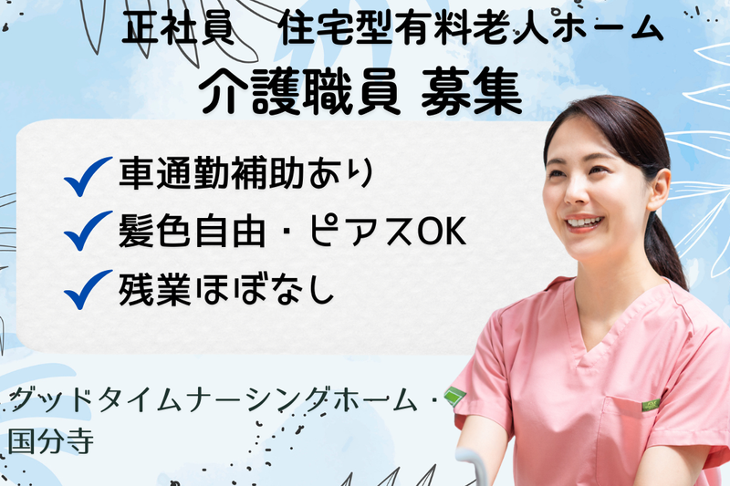 株式会社創生事業団 グッドタイムナーシングホーム・国分寺の求人・転職情報