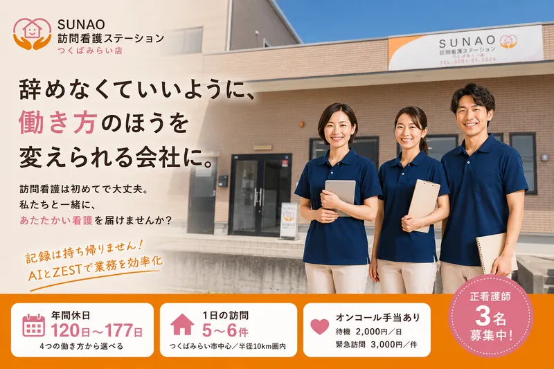 SUNAO訪問看護ステーション(つくばみらい店)のアルバイト・バイト求人情報