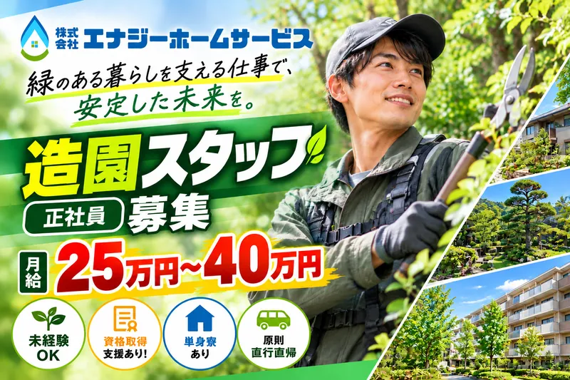 株式会社エナジーホームサービスの求人・転職情報