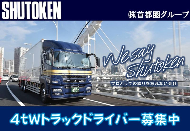 株式会社首都圏物流の求人・転職情報