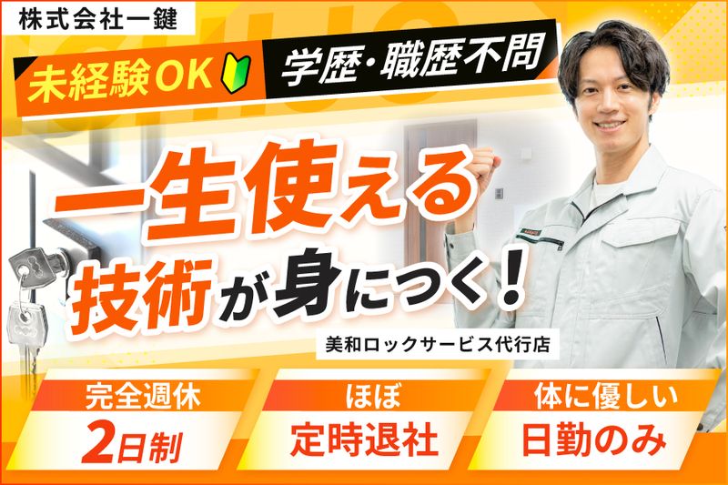株式会社一鍵の求人・転職情報