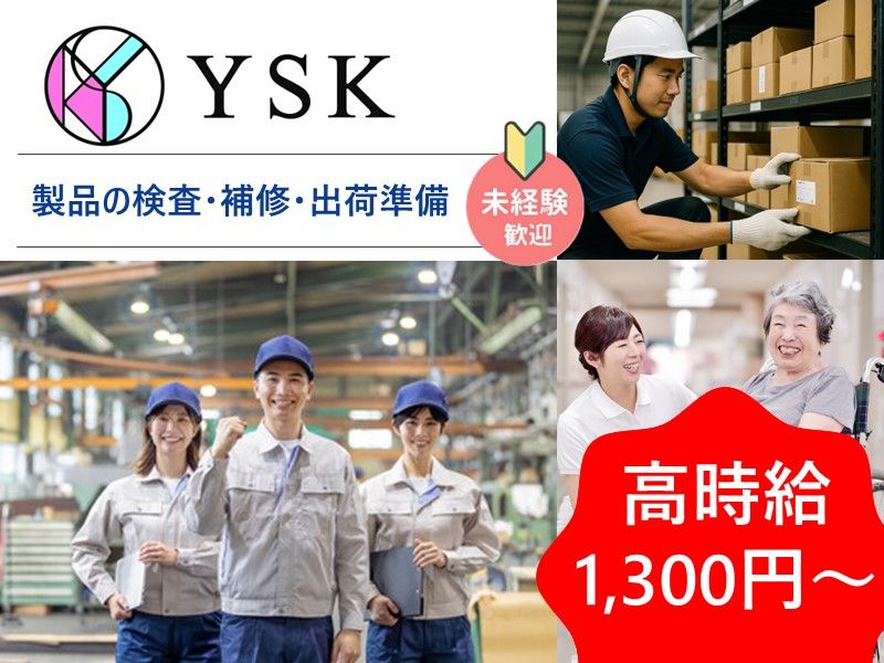 有限会社ワイ・エス・ケイのアルバイト・バイト求人情報-32