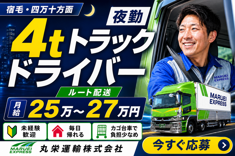 丸栄運輸株式会社の求人・転職情報