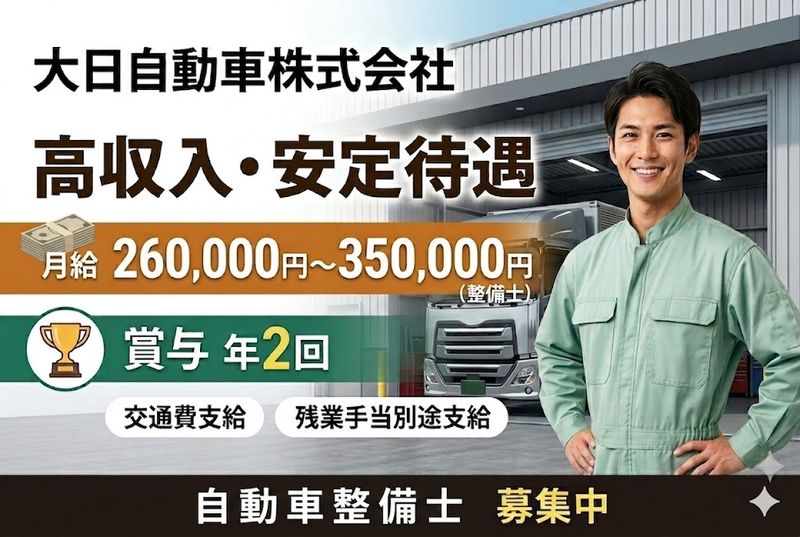 大日自動車株式会社の求人・転職情報