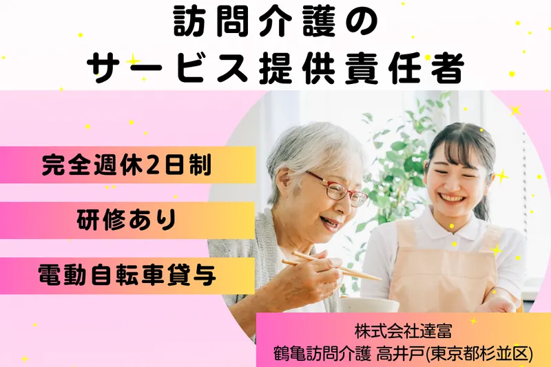 株式会社達富 鶴亀訪問介護高井戸のアルバイト・バイト求人情報