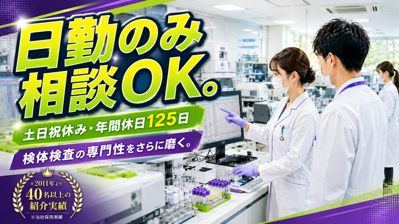 株式会社日本医学臨床検査研究所(SRLグループ)前橋ラボの求人・転職情報