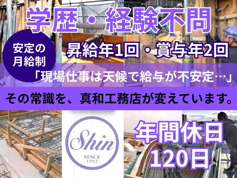 株式会社真和工務店の求人・転職情報
