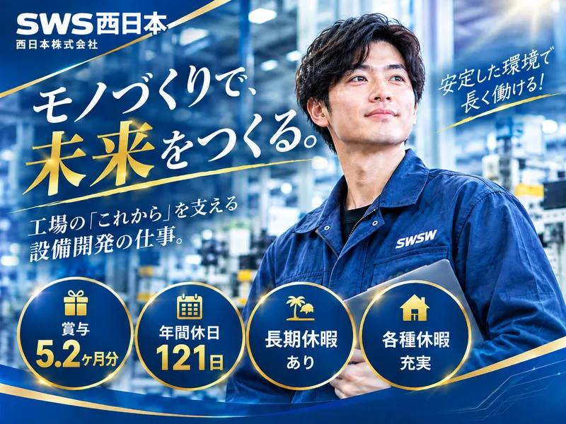 SWS西日本株式会社の求人・転職情報