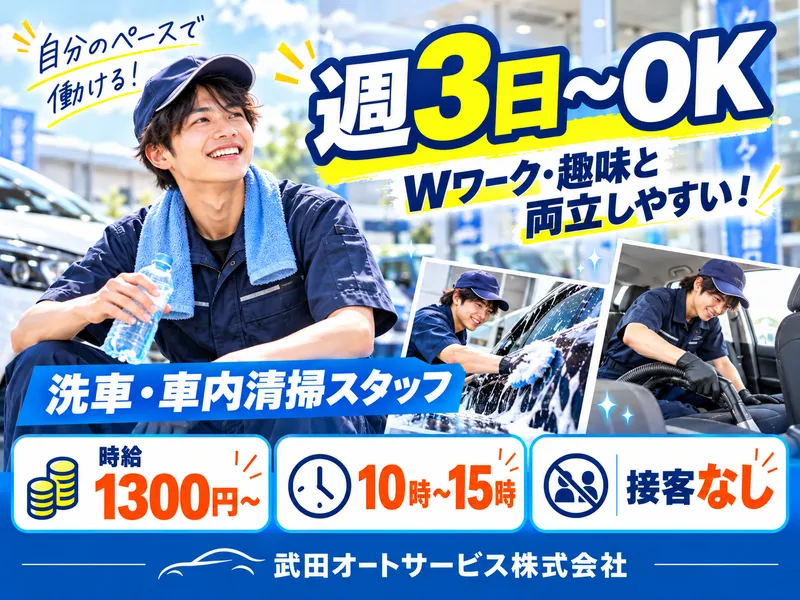武田オートサービス株式会社のアルバイト・バイト求人情報