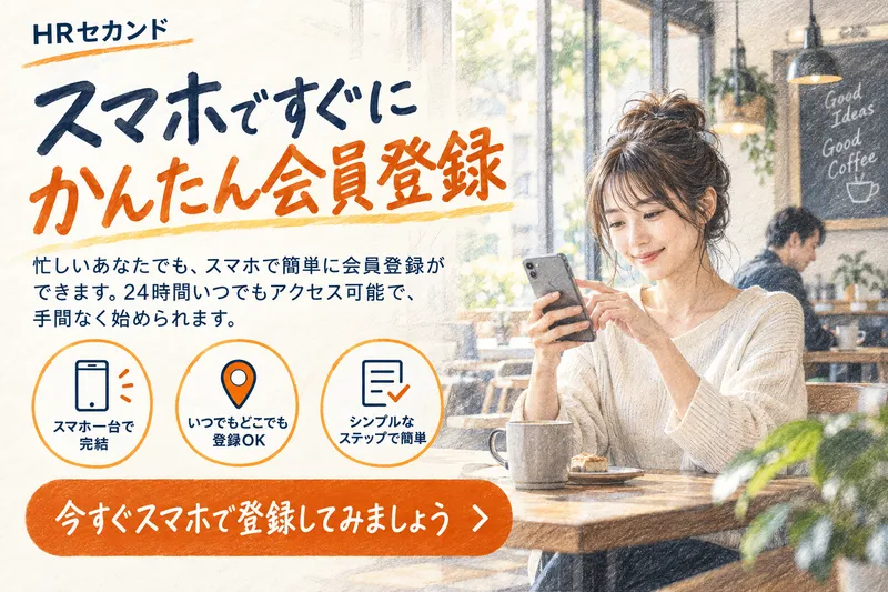 HRセカンド株式会社のアルバイト・バイト求人情報