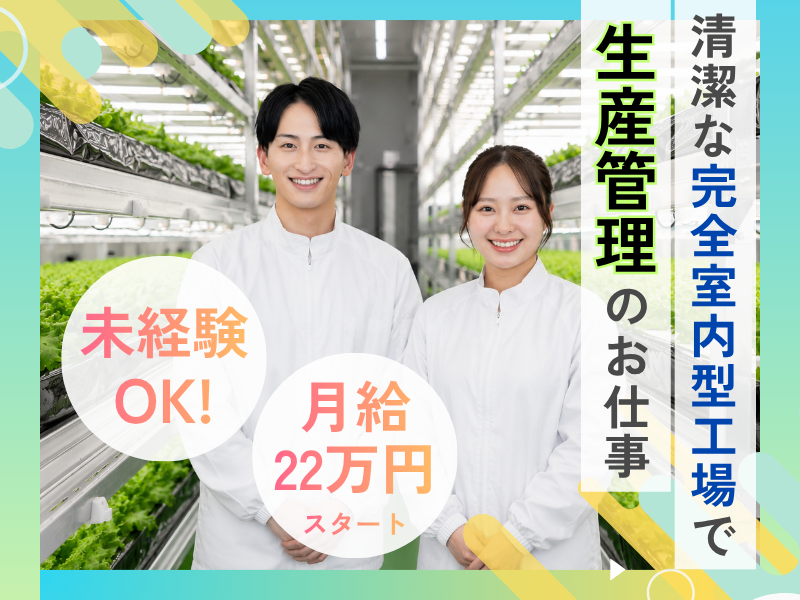 株式会社ベジタブルテックの求人・転職情報