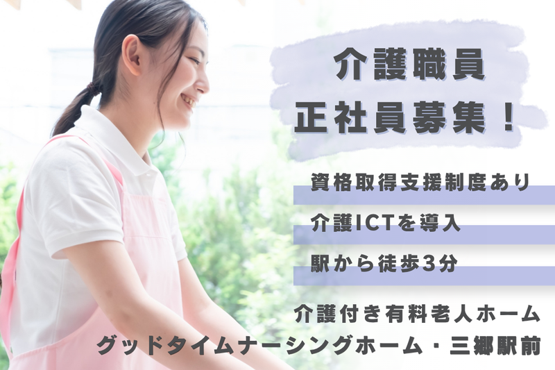 株式会社創生事業団 グッドタイムナーシングホーム・三郷駅前の求人・転職情報