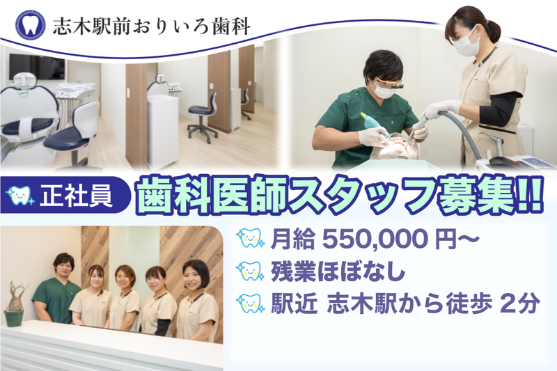 志木駅前おりいろ歯科の求人・転職情報