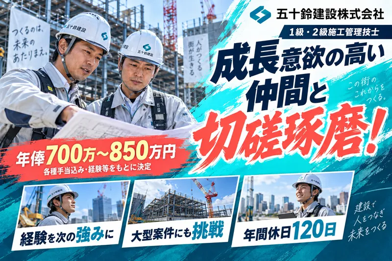 五十鈴建設株式会社(五十鈴グループ)の求人・転職情報