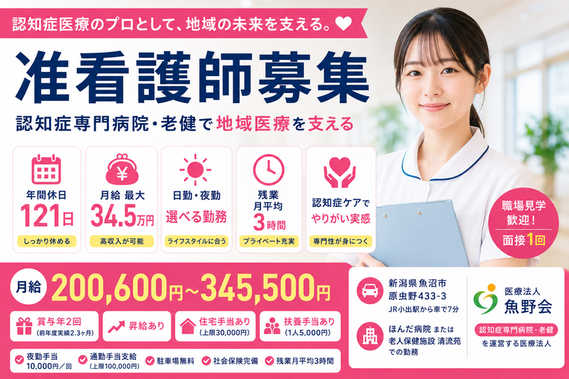医療法人魚野会の求人・転職情報