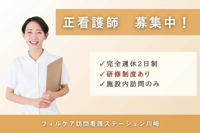 スミリンフィルケア株式会社 フィルケア訪問看護ステーション川崎の求人・転職情報