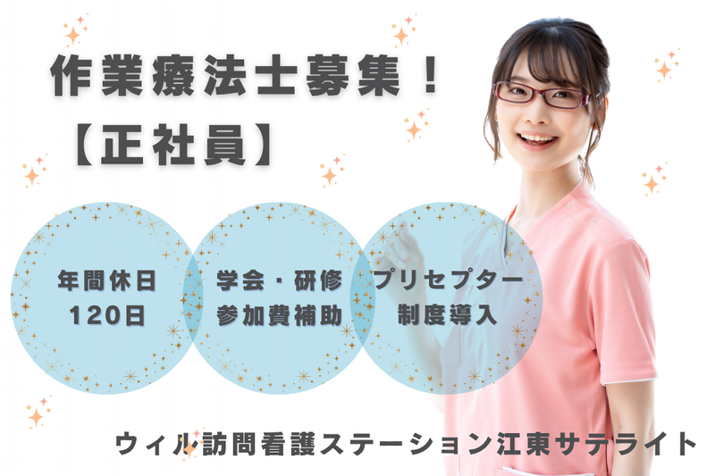 WyL株式会社　ウィル訪問看護ステーション江東サテライトの求人・転職情報