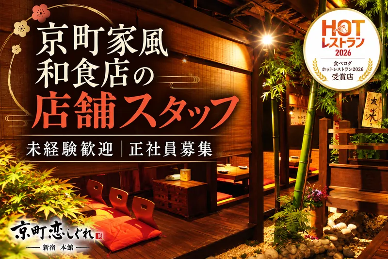 京町恋しぐれ 新宿のアルバイト・バイト求人情報-10