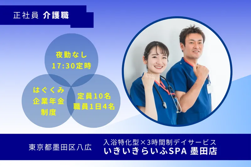 株式会社RARECREW いきいきらいふSPA墨田店の求人・転職情報