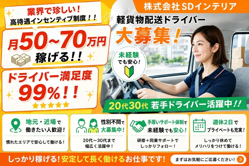 株式会社ＳＤインテリアの求人・転職情報