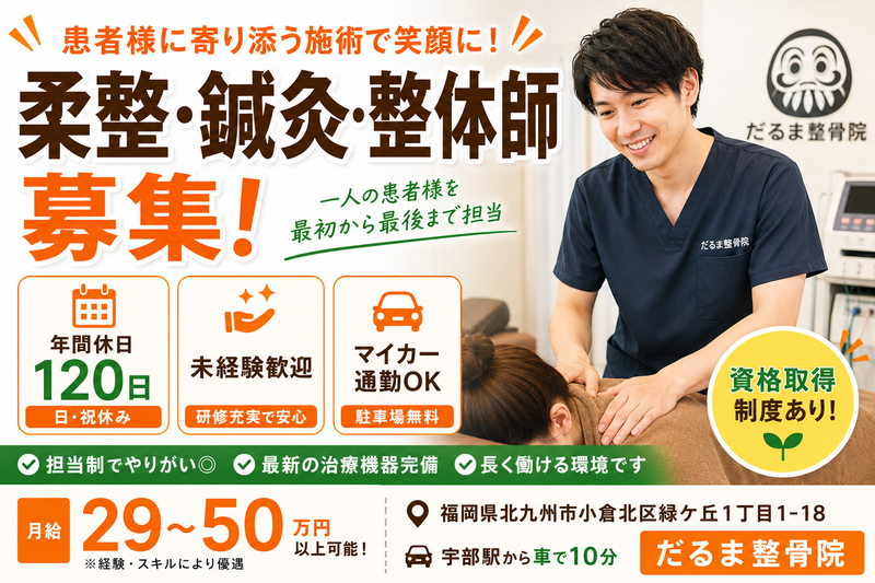 だるま整骨院の求人・転職情報