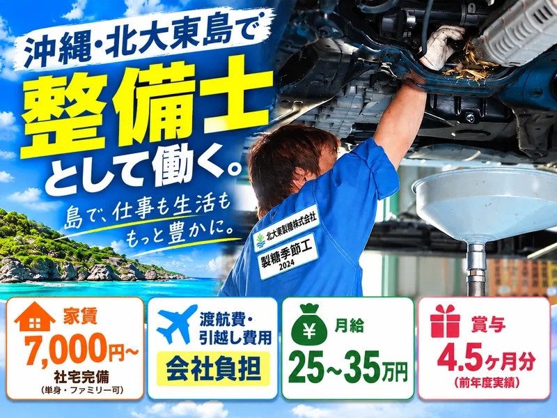 北大東製糖株式会社の求人・転職情報