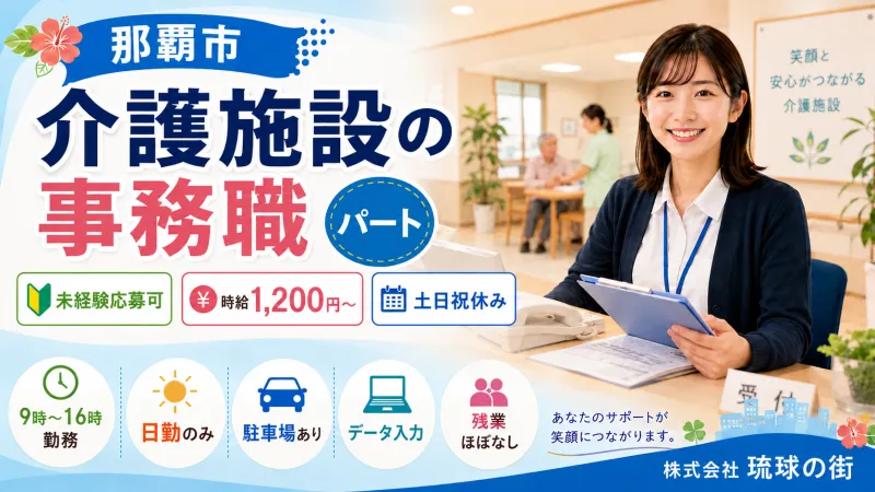 株式会社　琉球の街のアルバイト・バイト求人情報