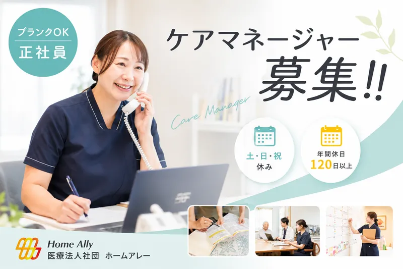 医療法人社団ホームアレーの求人・転職情報