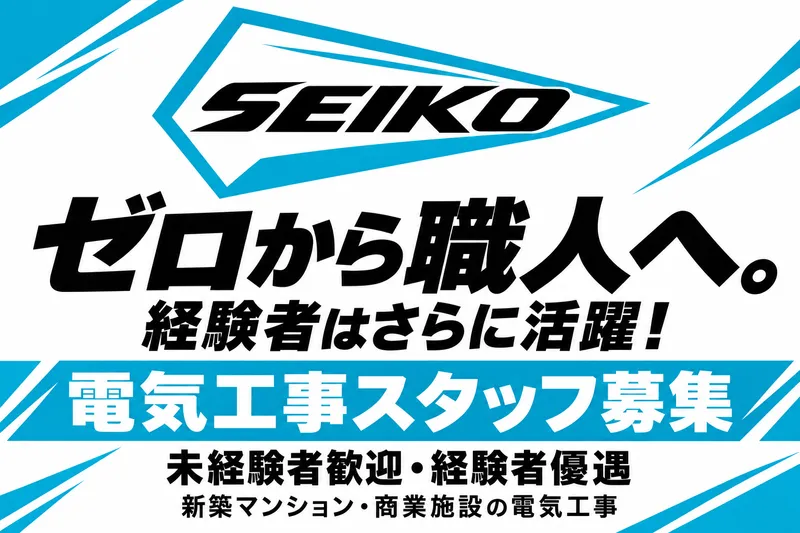 株式会社西光電気通信の求人・転職情報