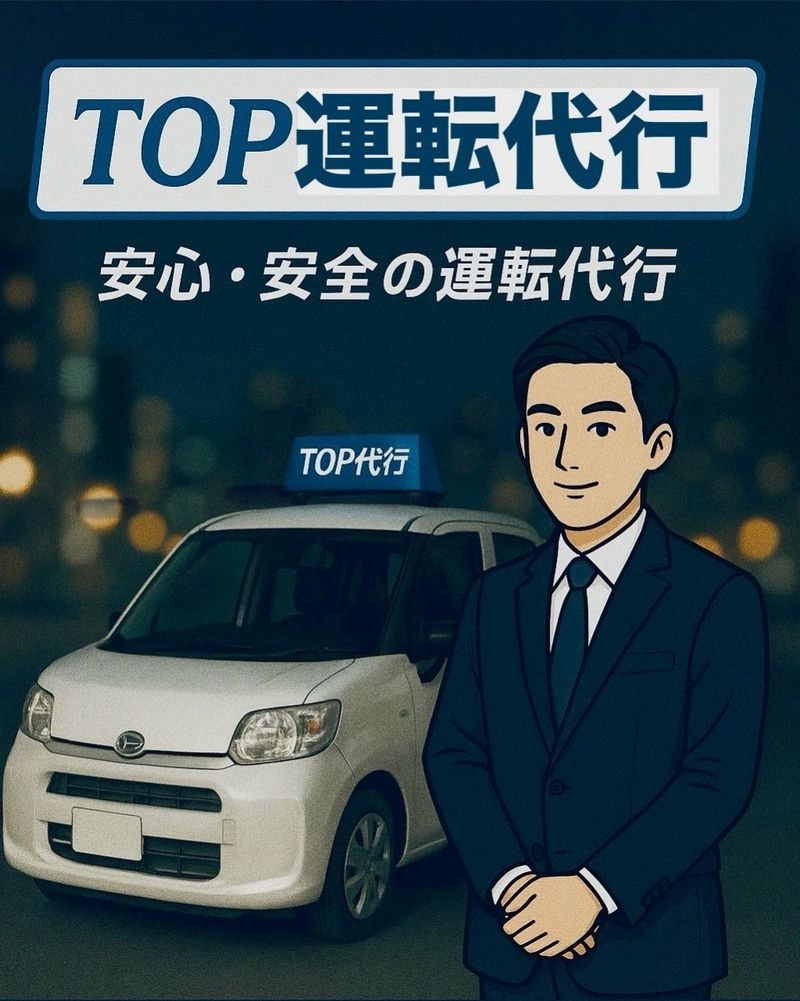 TOP運転代行の求人・転職情報