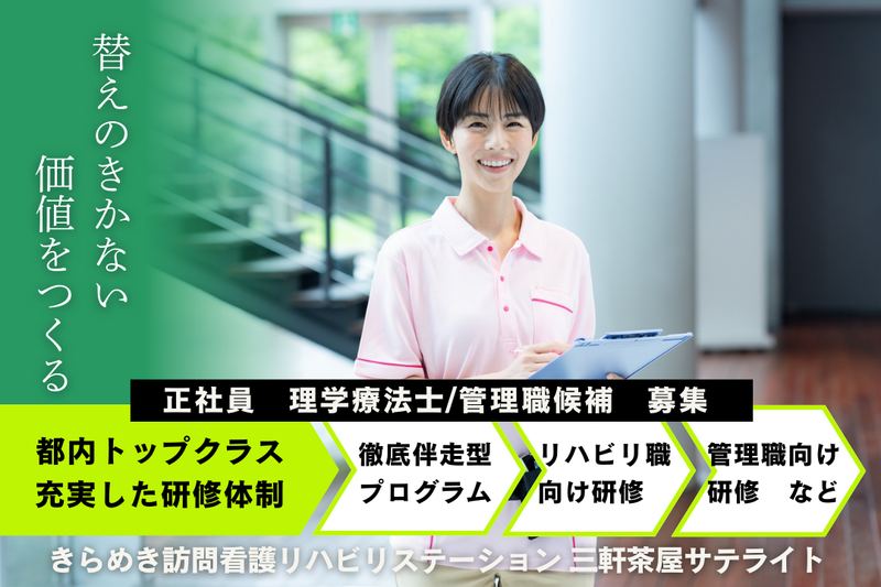株式会社メディウェルズ きらめき訪問看護リハビリステーション三軒茶屋サテライトの求人・転職情報