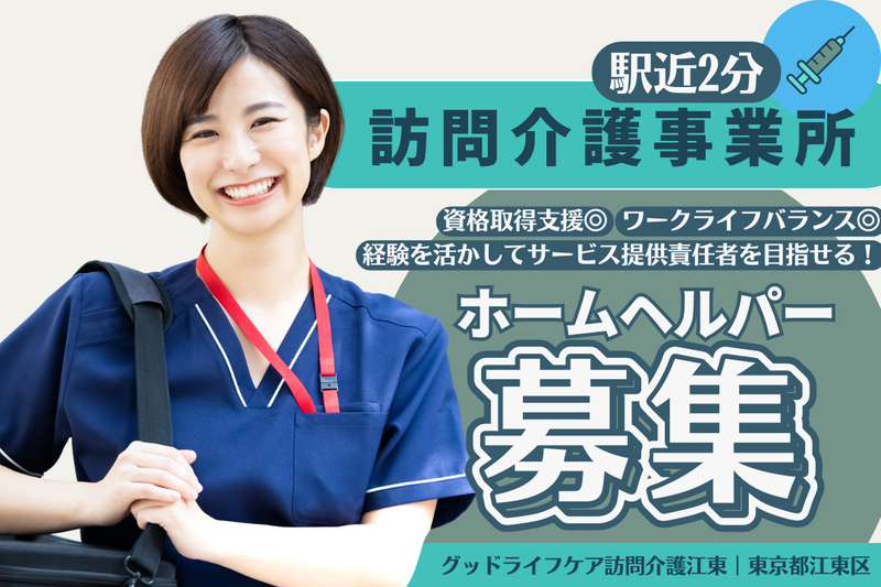 株式会社グッドライフケア東京 グッドライフケア訪問介護江東の求人・転職情報