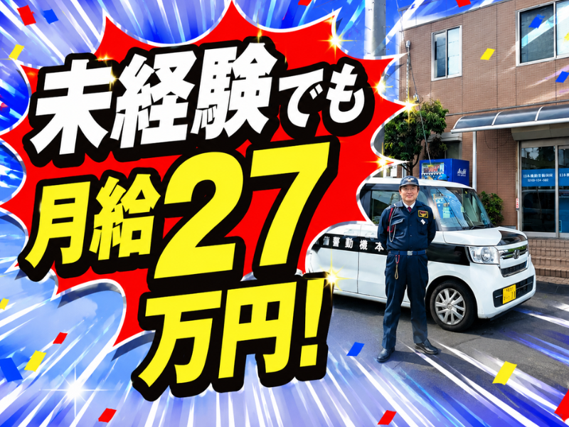 日本機動警備システム株式会社の求人・転職情報