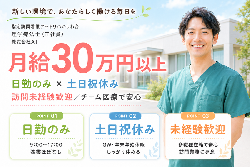 株式会社AT 指定訪問看護アットリハかしわ台の求人・転職情報